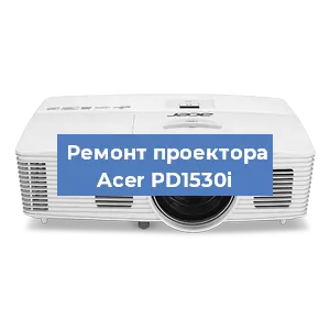 Замена блока питания на проекторе Acer PD1530i в Красноярске